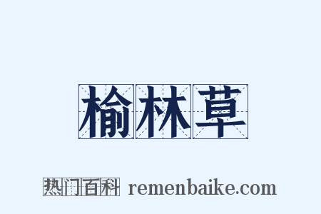 榆林草是什么意思的图片